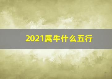 2021属牛什么五行