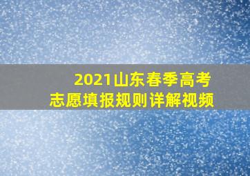 2021山东春季高考志愿填报规则详解视频