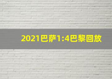 2021巴萨1:4巴黎回放