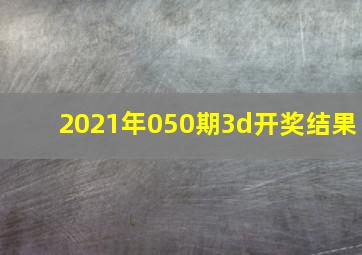 2021年050期3d开奖结果