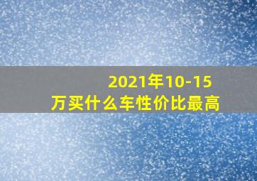 2021年10-15万买什么车性价比最高