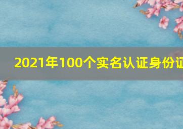 2021年100个实名认证身份证