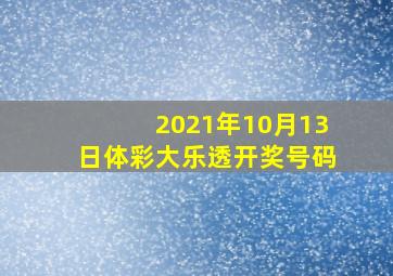 2021年10月13日体彩大乐透开奖号码