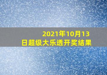 2021年10月13日超级大乐透开奖结果