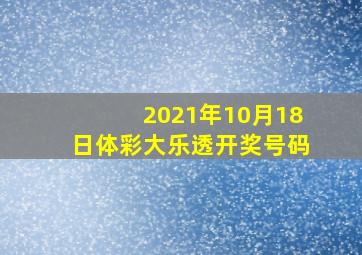 2021年10月18日体彩大乐透开奖号码