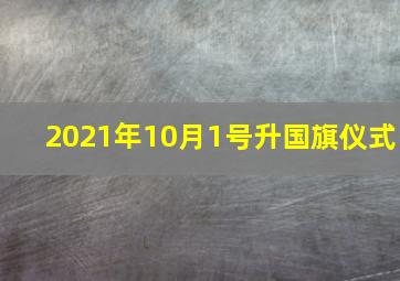 2021年10月1号升国旗仪式