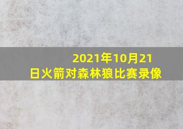 2021年10月21日火箭对森林狼比赛录像