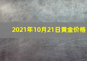 2021年10月21日黄金价格