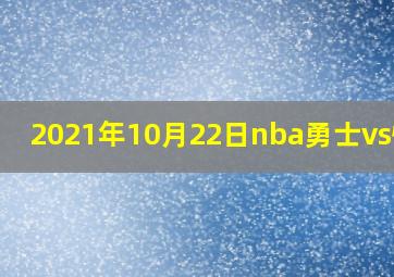 2021年10月22日nba勇士vs快船