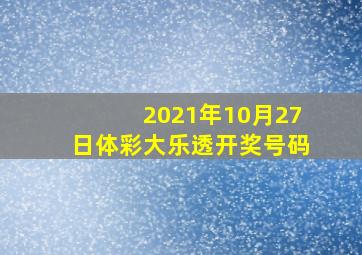 2021年10月27日体彩大乐透开奖号码