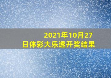 2021年10月27日体彩大乐透开奖结果