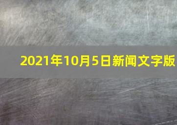 2021年10月5日新闻文字版