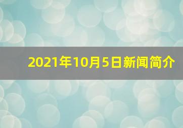 2021年10月5日新闻简介