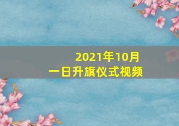 2021年10月一日升旗仪式视频