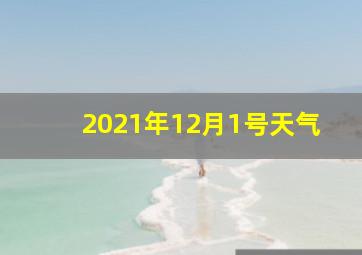 2021年12月1号天气