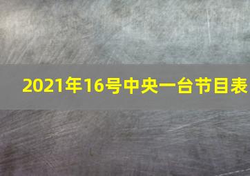 2021年16号中央一台节目表