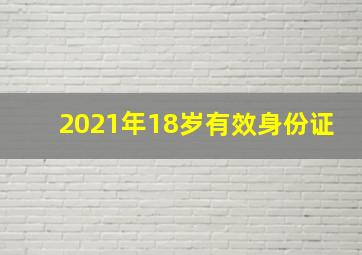 2021年18岁有效身份证