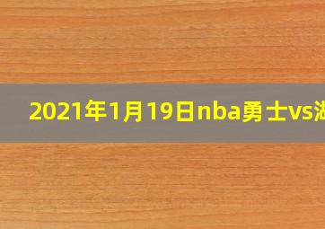 2021年1月19日nba勇士vs湖人