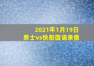 2021年1月19日勇士vs快船国语录像