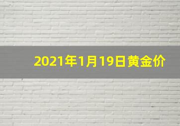 2021年1月19日黄金价