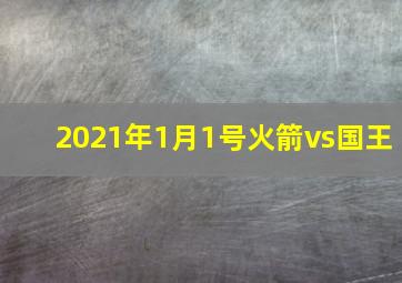 2021年1月1号火箭vs国王