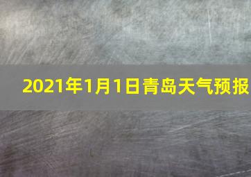 2021年1月1日青岛天气预报