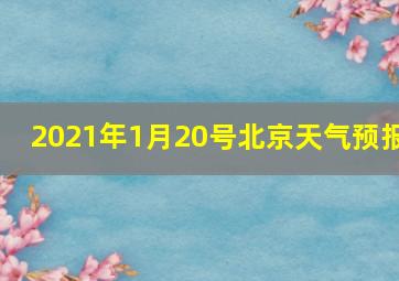 2021年1月20号北京天气预报