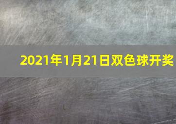 2021年1月21日双色球开奖