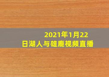 2021年1月22日湖人与雄鹿视频直播