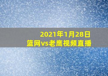 2021年1月28日篮网vs老鹰视频直播