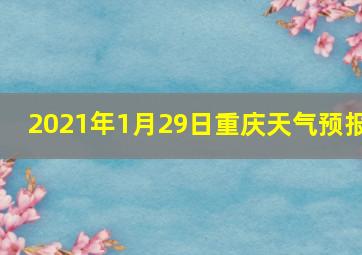 2021年1月29日重庆天气预报