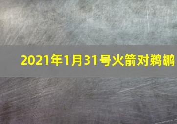 2021年1月31号火箭对鹈鹕