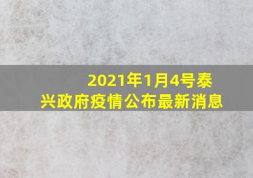 2021年1月4号泰兴政府疫情公布最新消息