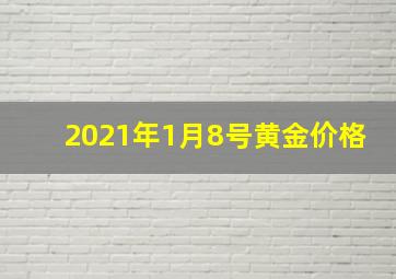 2021年1月8号黄金价格