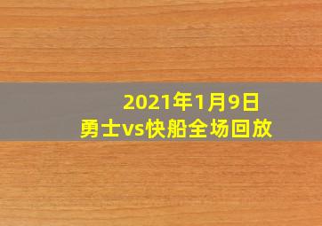 2021年1月9日勇士vs快船全场回放