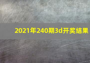 2021年240期3d开奖结果