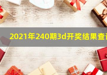 2021年240期3d开奖结果查询