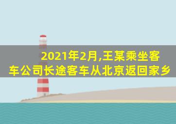 2021年2月,王某乘坐客车公司长途客车从北京返回家乡