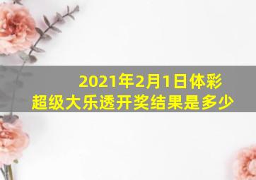 2021年2月1日体彩超级大乐透开奖结果是多少