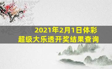 2021年2月1日体彩超级大乐透开奖结果查询