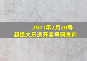 2021年2月20号超级大乐透开奖号码查询