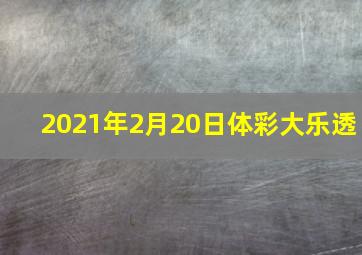 2021年2月20日体彩大乐透