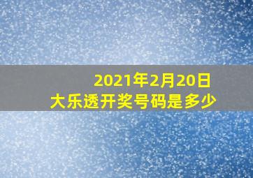 2021年2月20日大乐透开奖号码是多少