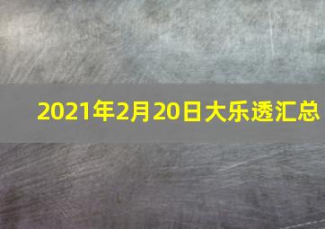 2021年2月20日大乐透汇总