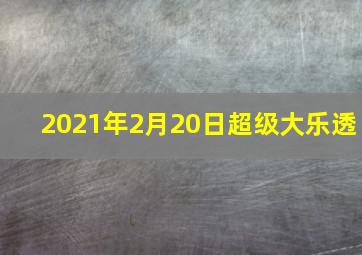 2021年2月20日超级大乐透