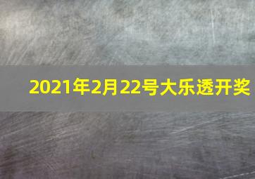 2021年2月22号大乐透开奖