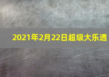 2021年2月22日超级大乐透