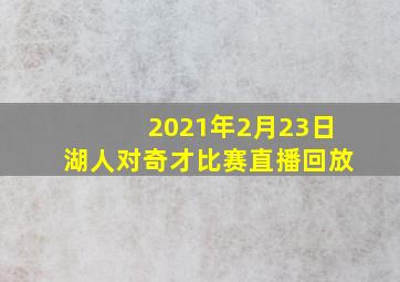 2021年2月23日湖人对奇才比赛直播回放