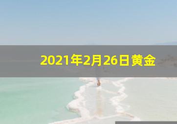 2021年2月26日黄金