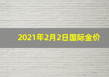 2021年2月2日国际金价